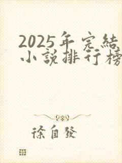 2025年完结小说排行榜前十名
