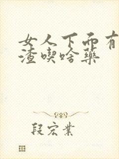 女人下面有豆腐渣吃啥药