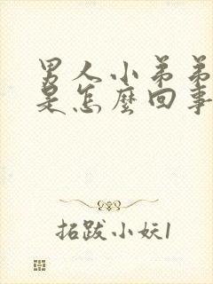 男人小弟弟不硬是怎么回事