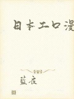 日本工口漫画网