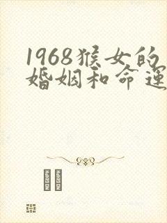 1968猴女的婚姻和命运