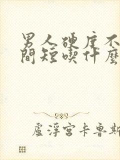 男人硬度不够时间短吃什么药能解决封面