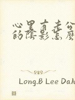 心里有老公出轨的阴影怎么处理