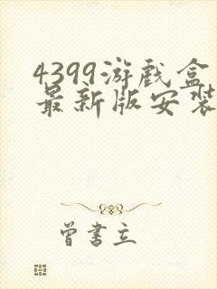 4399游戏盒最新版安装
