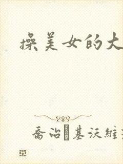 操美女的大黑逼