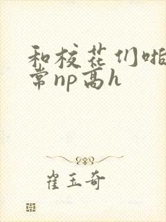 和校花们啪啪日常np高h封面