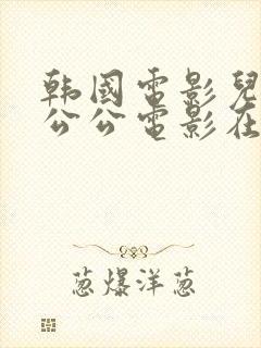 韩国电影儿媳和公公电影在线播放