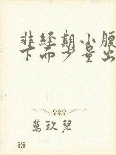 非经期小腹疼痛下面少量出血