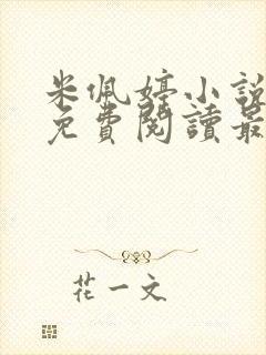 米佩婷小说全文免费阅读最新章节