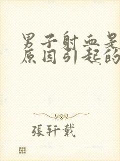 男子射血是什么原因引起的