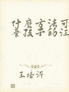 什么方法可以培养孩子的注意力