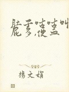 肚子咕咕叫,放屁多,便血