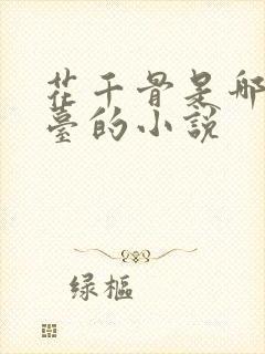 花千骨是哪个平台的小说