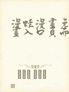 漫蛙漫画免费漫画入口页面在哪里