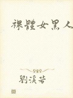 裸体女黑人封面