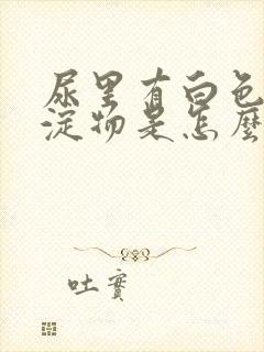 尿里有白色的沉淀物是怎么回事封面