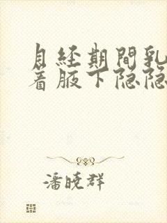 月经期间乳房连着腋下隐隐作痛