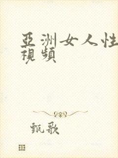 亚洲女人性生活视频