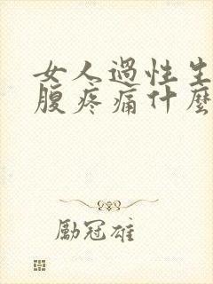 女人过性生活小腹疼痛什么原因有哪些封面