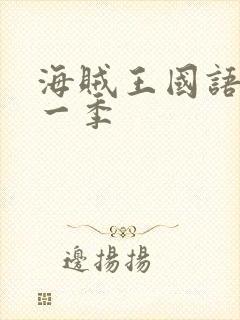 海贼王国语版第一季