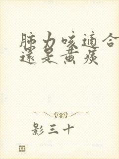 肺力咳适合白痰还是黄痰