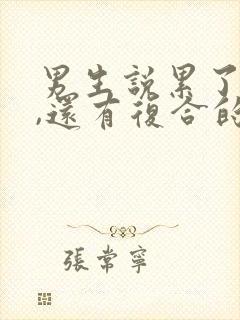 男生说累了分手,还有复合的可能吗封面