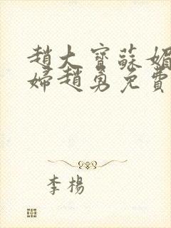 赵大宝苏媚儿媳妇赵勇免费阅读