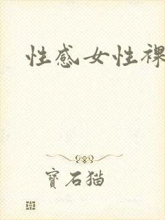 性感女性裸体图