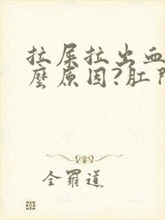 拉屎拉出血是什么原因?肛门痛