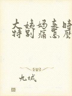 大姨妈来时肚子特别痛怎么办封面