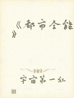 《都市全能医圣》