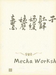 来姨妈肚子难受怎么缓解