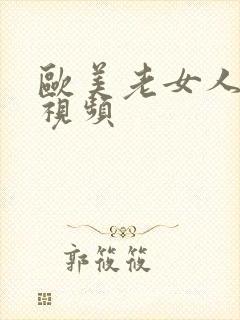 欧美老女人激情视频