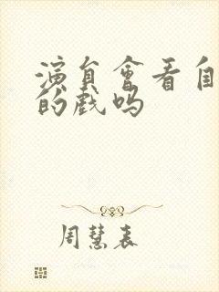 演员会看自己演的戏吗