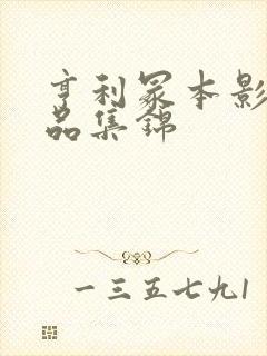 亨利冢本影视作品集锦