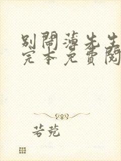 别闹薄先生小说完本免费阅读