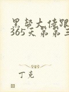 黑帮大佬跟我的365天第第三部封面