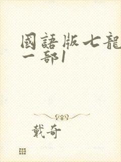 国语版七龙珠第一部1