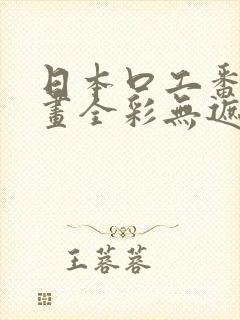 日本口工番里漫画全彩无遮掩