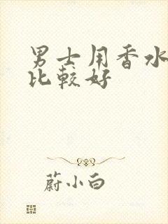 男士用香水哪种比较好封面