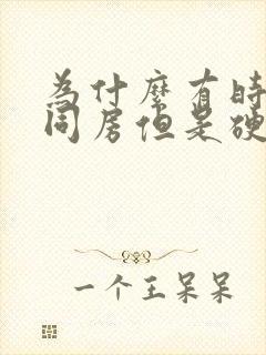 为什么有时候想同房但是硬不起来