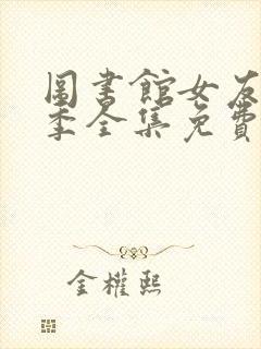 图书馆女友第一季全集免费六集动漫