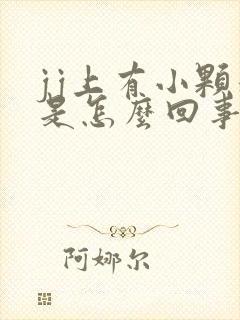 jj上有小颗粒是怎么回事