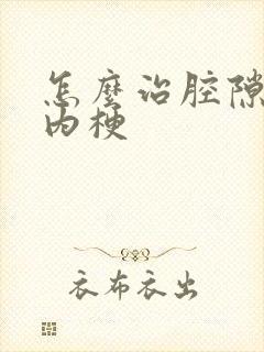 怎么治腔隙性脑内梗封面