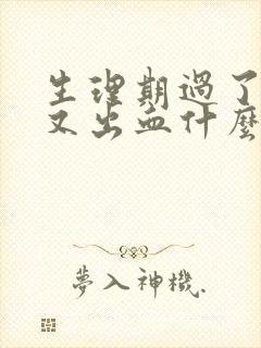 生理期过了两周又出血什么原因呢