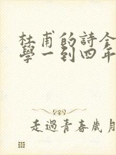 杜甫的诗全集小学一到四年级