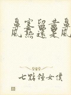 鼻塞留黄鼻涕是风热还是风寒