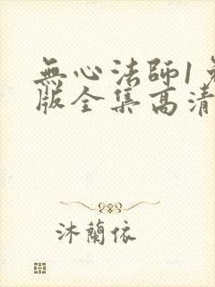 无心法师1免费版全集高清