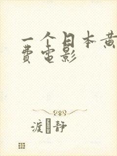 一个日本黄色免费电影封面