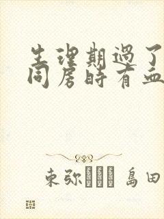 生理期过了几天同房时有血怎么回事